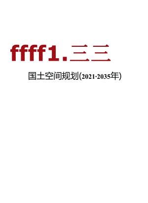 海拉苏镇国土空间规划(2021-2035年).docx