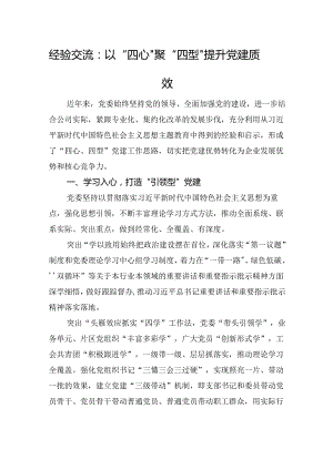 经验交流：以“四心”聚“四型”+提升党建质效.docx