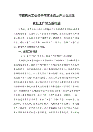 市直机关工委关于落实全面从严治党主体责任工作情况的报告.docx