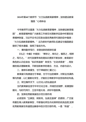 2024年第40个教师节“大力弘扬教育家精神加快建设教育强国”心得体会范文5篇（详细版）.docx