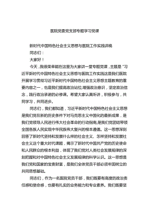 医院党委党支部专题学习党课(精选五篇汇编).docx