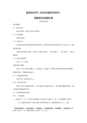 鉴定估价师（机动车鉴定评估师）国家职业技能标准（征求意见稿）.docx