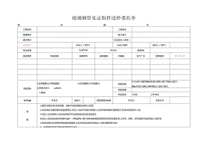 检测表格模板：2委托单(玻璃钢管).docx