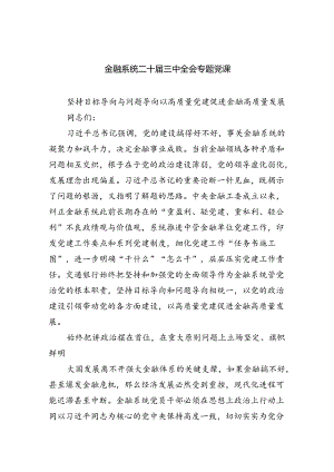 金融系统二十届三中全会专题党课（共四篇选择）.docx