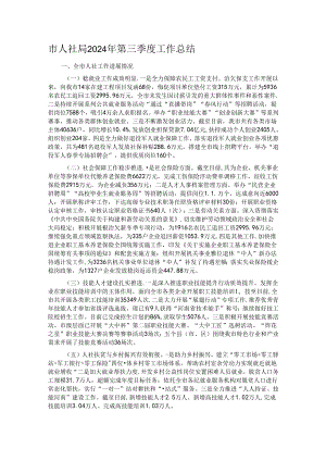 市人社局2024年第三季度工作总结.docx
