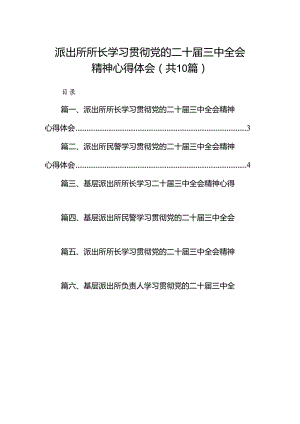 派出所所长学习贯彻党的二十届三中全会精神心得体会例文10篇（详细版）.docx