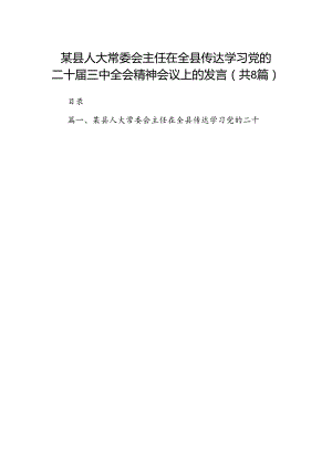 某县人大常委会主任在全县传达学习党的二十届三中全会精神会议上的发言（共8篇）.docx