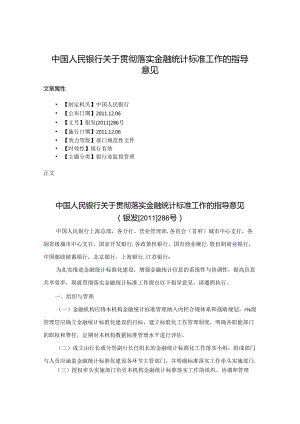中国人民银行关于贯彻落实金融统计标准工作的指导意见.docx