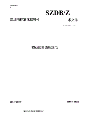 物业服务通用规范.docx