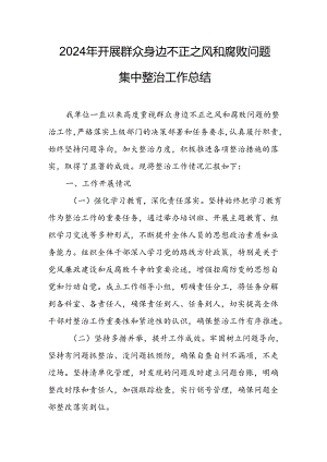 2024年关于开展群众身边不正之风和腐败问题集中整治工作总结 （汇编21份）.docx