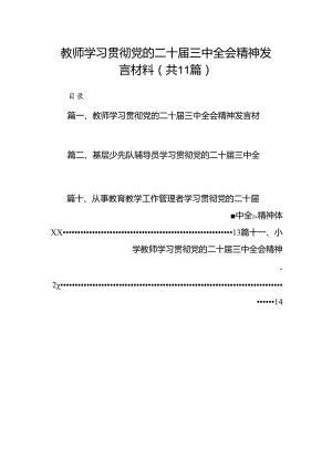（11篇）教师学习贯彻党的二十届三中全会精神发言材料范文.docx