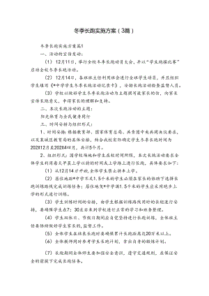 冬季长跑实施方案（3篇）.docx