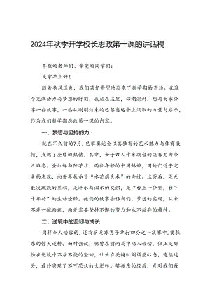 校长思政课关于2024年巴黎奥运会的讲话稿八篇.docx