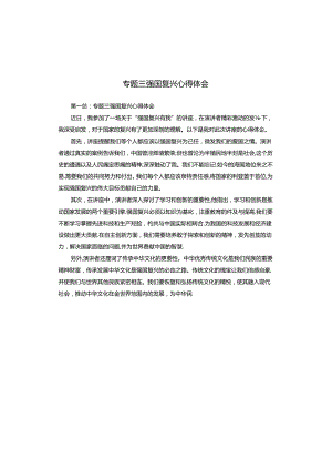专题三强国复兴心得体会.docx
