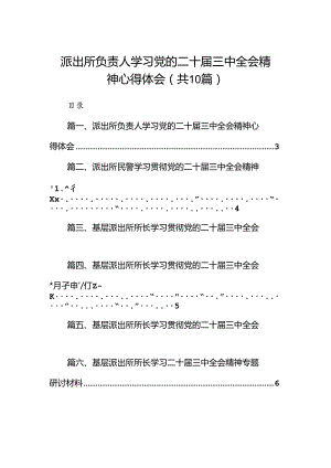 （10篇）派出所负责人学习党的二十届三中全会精神心得体会（最新版）.docx
