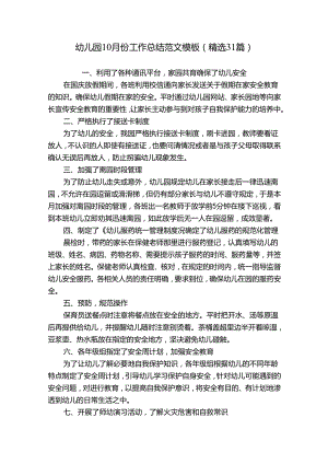 幼儿园10月份工作总结范文模板（精选31篇）.docx
