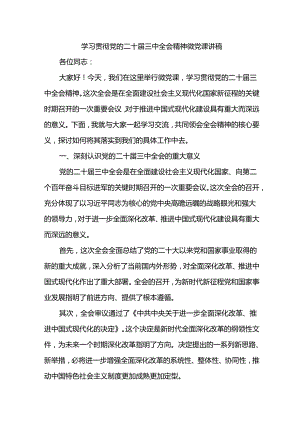 学习贯彻党的二十届三中全会精神微党课讲稿.docx