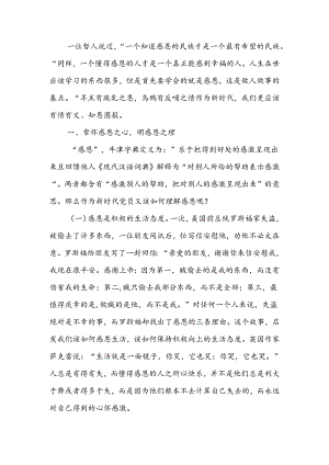 常怀感恩之心积极干好工作宣讲稿.docx