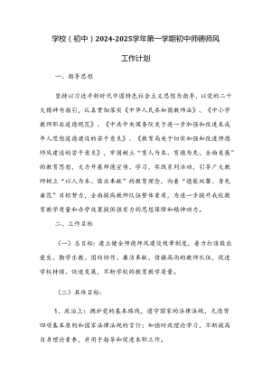 学校(初中）2024-2025学年第一学期初中师德师风工作计划.docx