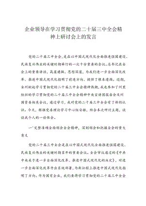企业领导在学习贯彻党的二十届三中全会精神上研讨会上的发言.docx