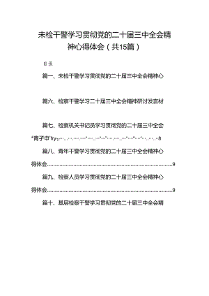 （15篇）未检干警学习贯彻党的二十届三中全会精神心得体会（最新版）.docx