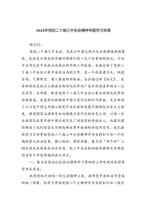 2024年党的二十届三中全会精神专题学习党课精选四篇集合.docx