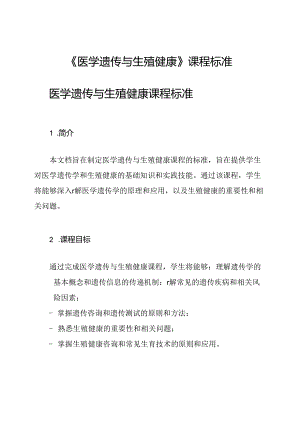 《医学遗传与生殖健康》课程标准.docx