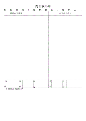 《内部联络单》.docx