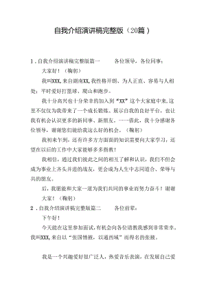 自我介绍演讲稿完整版（20篇）.docx