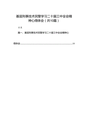 基层刑事技术民警学习二十届三中全会精神心得体会10篇（详细版）.docx
