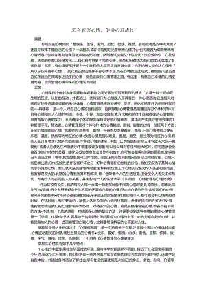 学会管理情绪-促进心理成长.docx