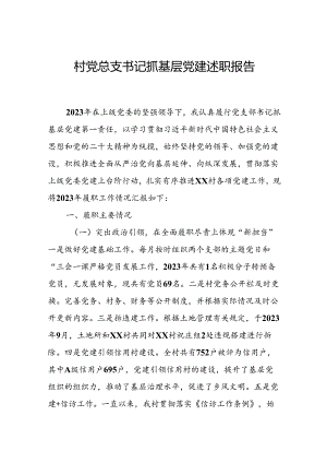 村党总支书记抓基层党建述职报告.docx