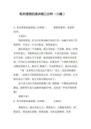 有关理想的演讲稿三分钟（20篇）.docx