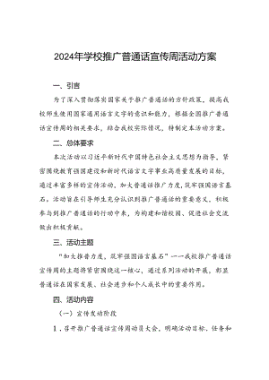 学校开展2024年全国推广普通话宣传周活动方案4篇.docx
