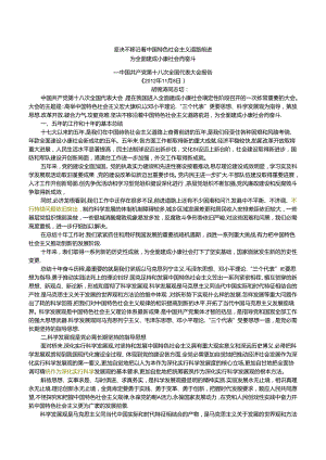 十八大报告-坚定不移沿着中国特色社会主义道路前进.docx