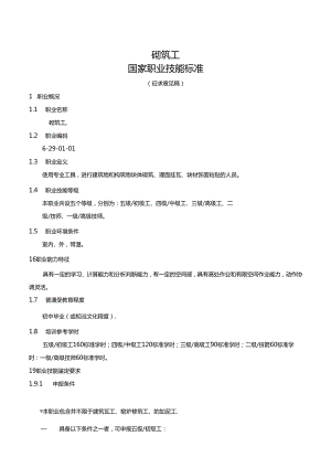 砌筑工国家职业技能标准（征求意见稿）.docx