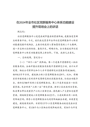 在2024年全市社区党群服务中心体系功能建设提升现场会上的讲话.docx