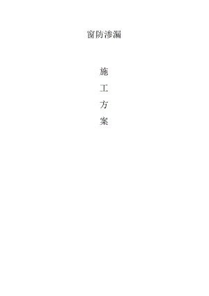 窗防渗漏专项施工方案.docx