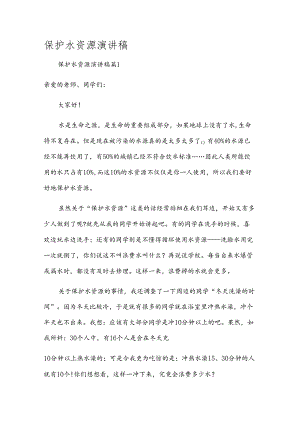 保护水资源演讲稿.docx