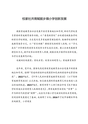 校家社共育赋能乡镇小学创新发展.docx