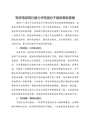 党办干部学习党的二十届三中全会精神心得体会3篇.docx