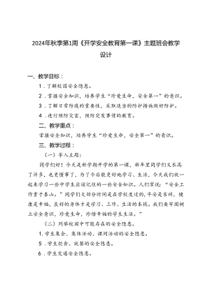 2024年秋季第1周《开学安全教育第一课》主题班会教学设计.docx