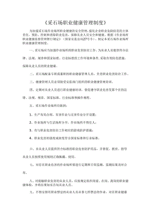 《采石场职业健康管理制度》.docx