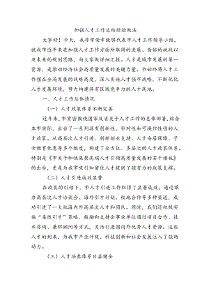 加强人才工作总结经验做法.docx