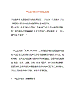 学生饮用奶与纯牛奶的区别.docx