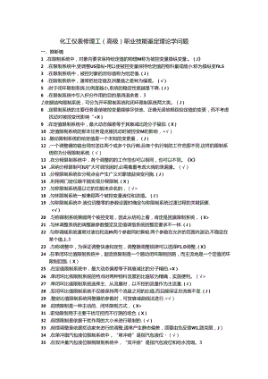 化工仪表维修工(高级)职业技能鉴定理论知识题.docx
