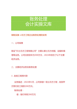 做账实操-土石方工程企业账务处理的实例.docx
