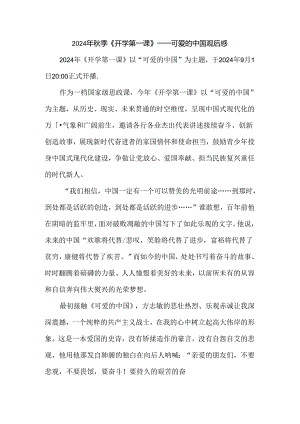 2024年秋季《开学第一课》-可爱的中国观后感四.docx