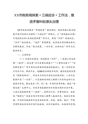 市税务局探索“三端应诊”工作法推进矛盾纠纷源头治理.docx