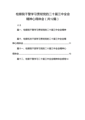 检察院干警学习贯彻党的二十届三中全会精神心得体会12篇供参考.docx